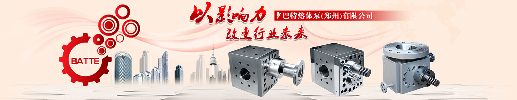 高起點(diǎn)高標(biāo)準(zhǔn)打造巴特熔體泵國(guó)際品牌